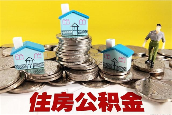 余姚离职了要多久才能取公积金（离职多久才能取住房公积金）