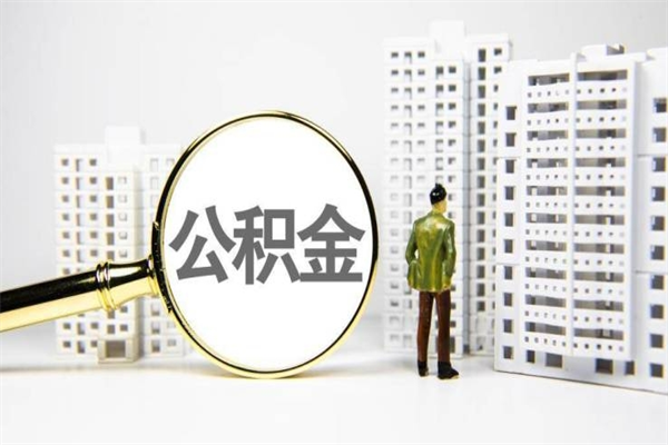 余姚提公积金（2019提取公积金的方法）