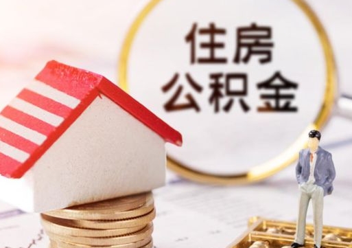 余姚离职可以代取住房公积金吗（辞职后住房公积金可以代取吗）