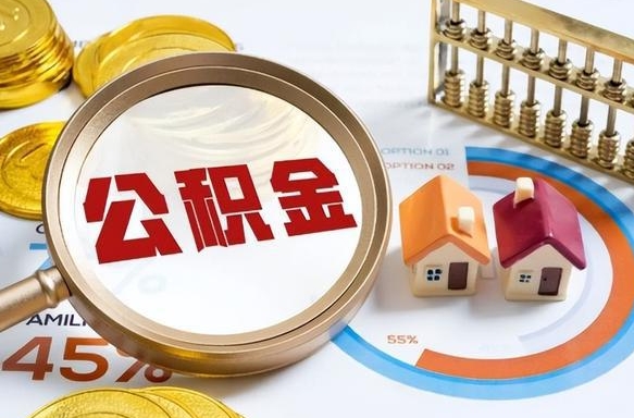 余姚公积金封存了怎么提（住房公积金已经封存了 怎么提取）